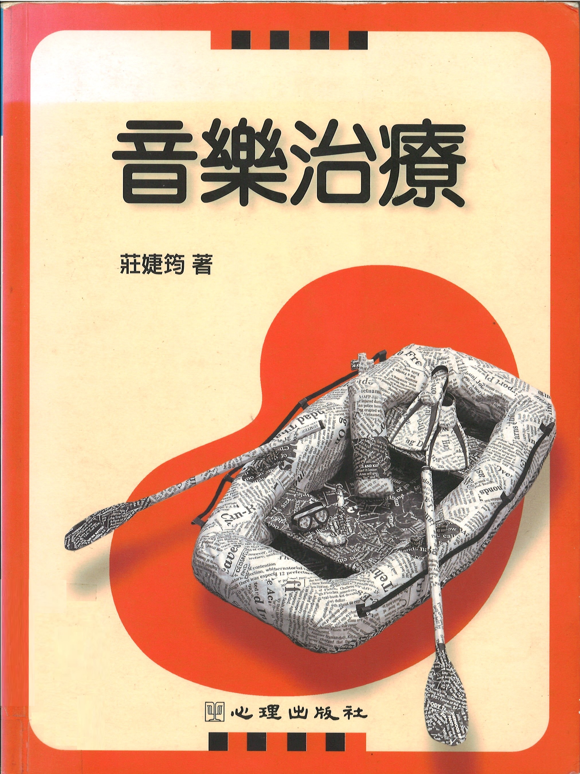 音樂治療