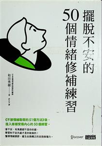 擺脫不安的50個情緒修補練習