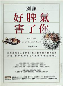 別讓好脾氣害了你 = You need your bottom line