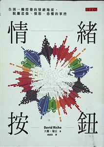 情緒按鈕 : 告別一觸即發的情緒地雷,脫離悲傷.憤怒.恐懼的掌控