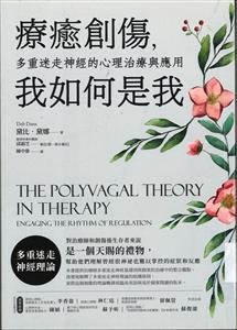 療癒創傷,我如何是我 : 多重迷走神經的心理治療與應用