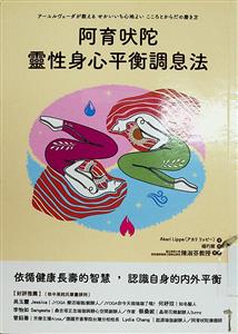 阿育吠陀靈性身心平衡調息法 : 依循健康長壽的智慧, 認識自身內外的平衡
