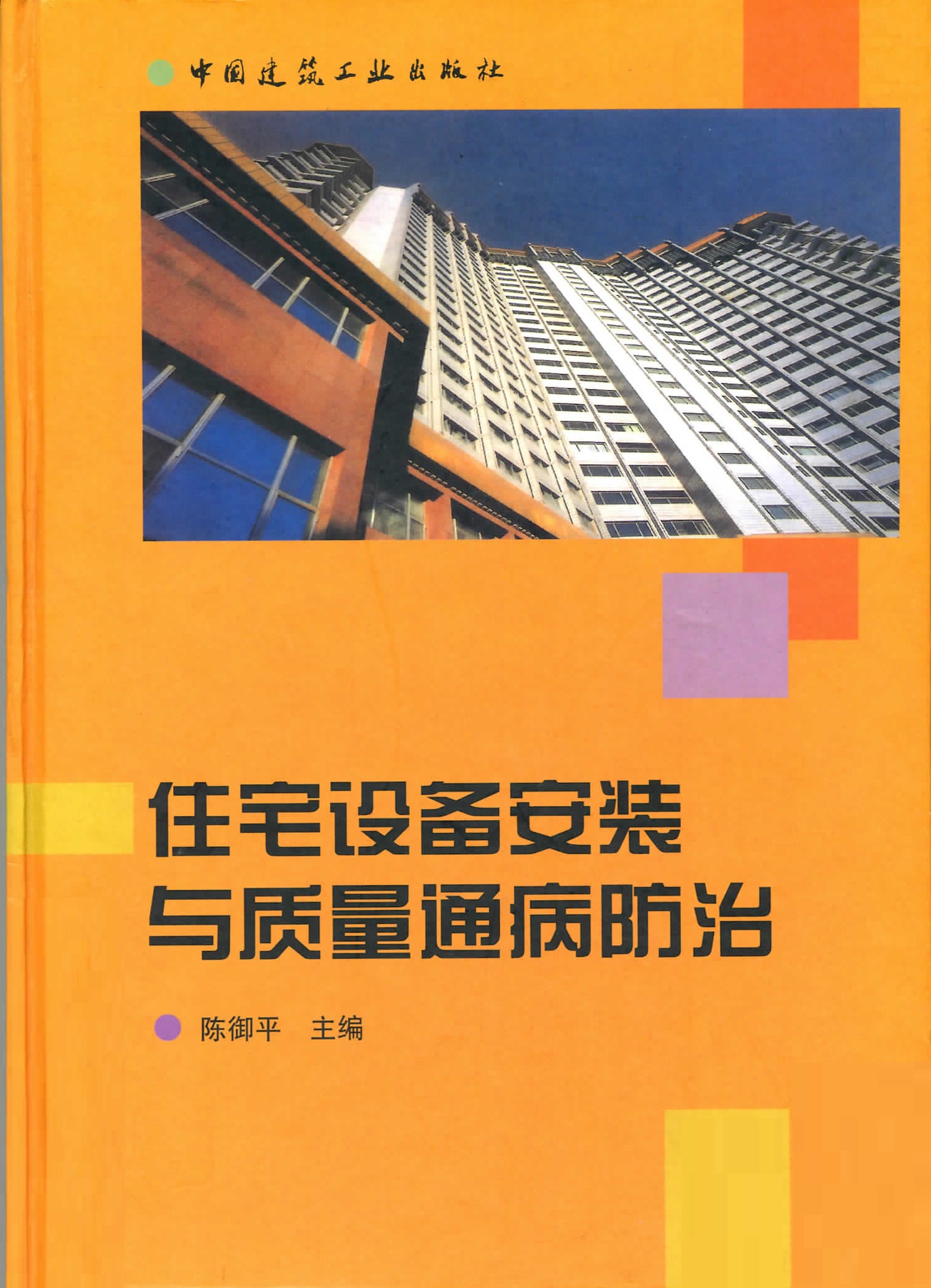 住宅設備安裝與質量通病防治