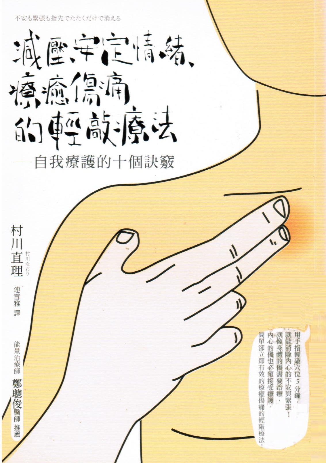 減壓、安定情緒、療癒傷痛的輕敲療法 : 自我療護的十個訣竅