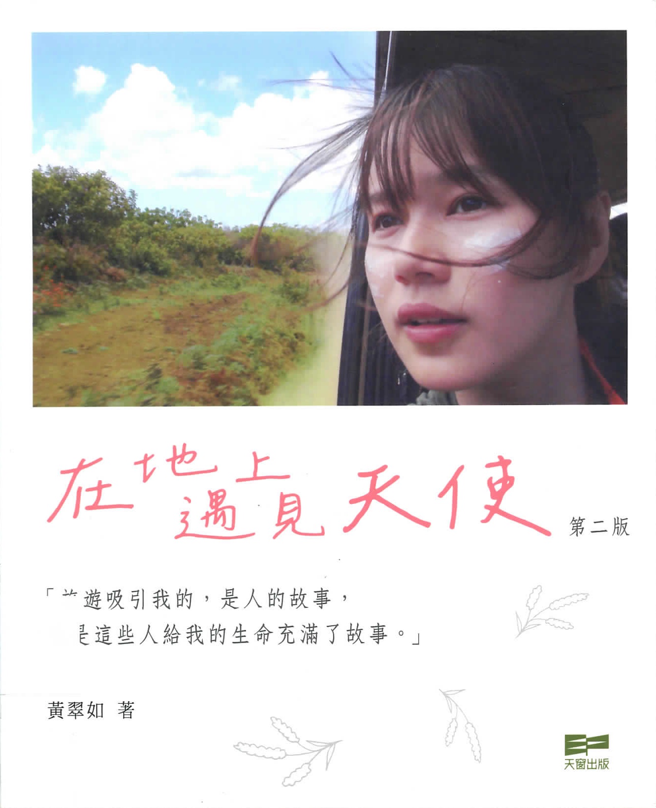在地上遇見天使