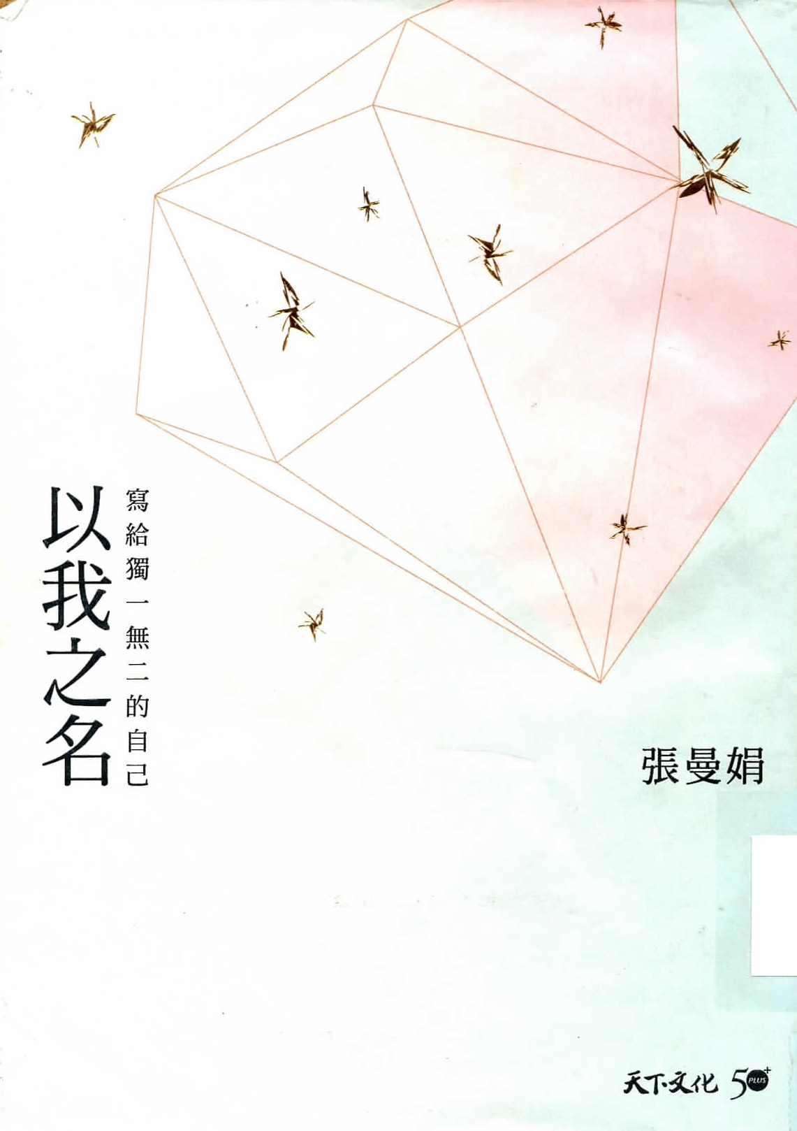 以我之名 : 寫給獨一無二的自己