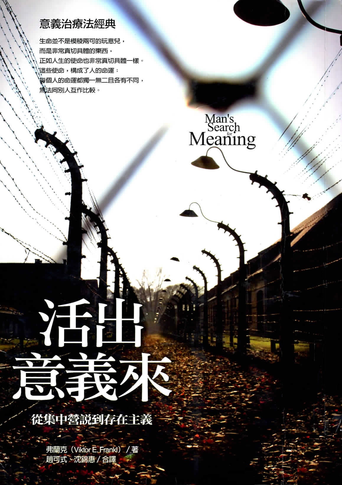 活出意義來 : 從集中營說到存在主義