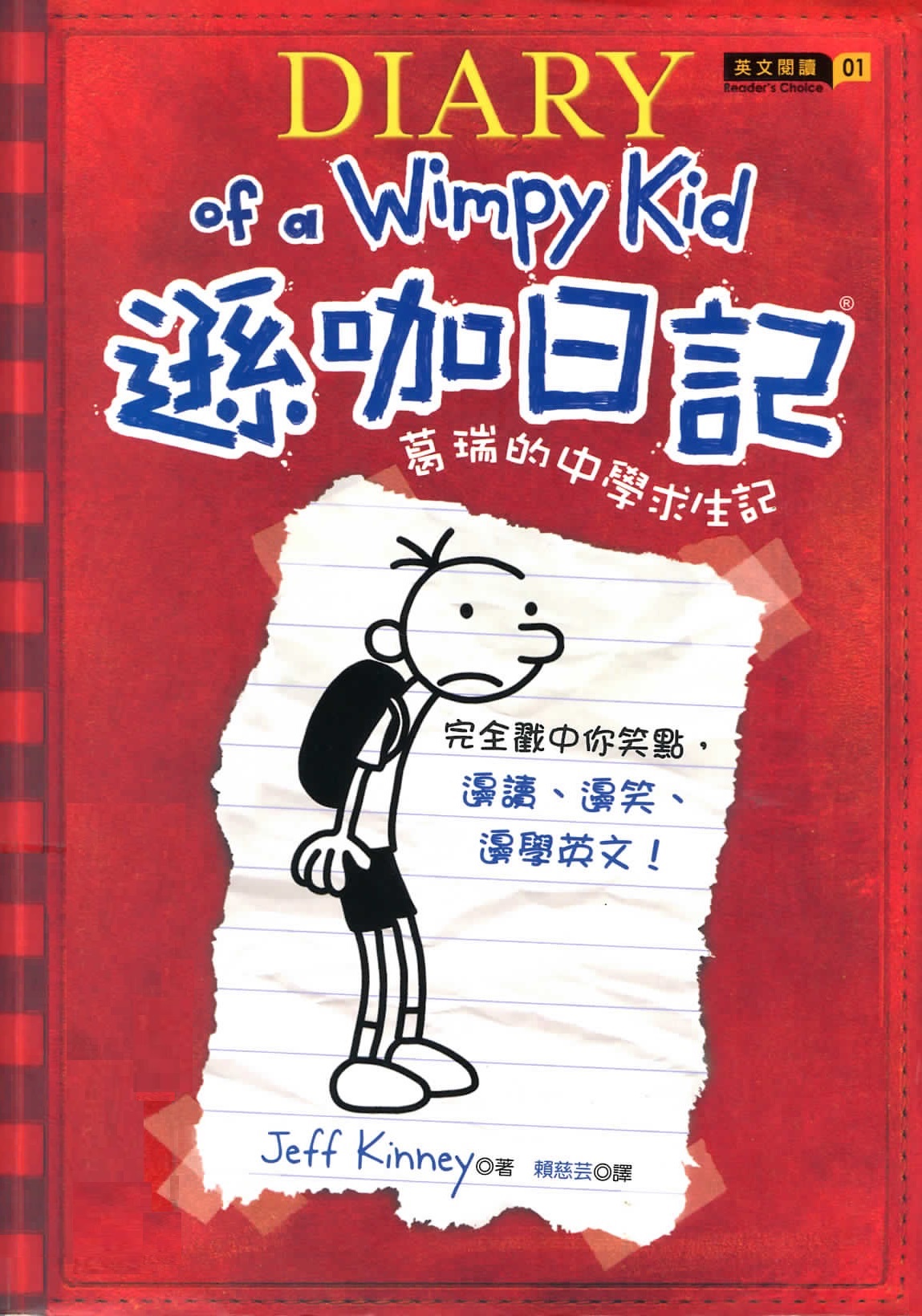 遜咖日記 :葛瑞的中學求生記