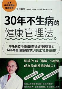 30年不生病的健康管理法 : 呼吸胸腔科權威醫師透過科學實證的24小時生活防病習慣, 輕鬆打造最強體質