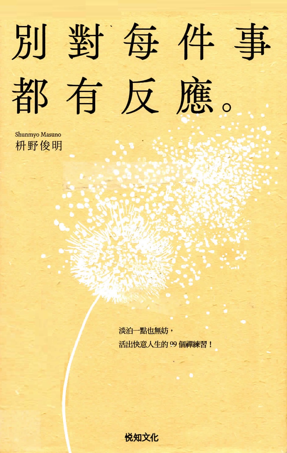 別對每件事都有反應