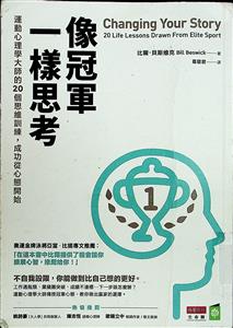 像冠軍一樣思考 : 運動心理學大師的20個思維訓練, 成功從心態開始