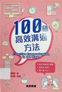 100種高效溝通方法