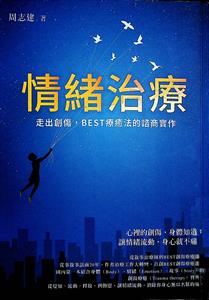 情緒治療 : 走出創傷, BEST療癒法的諮商實作