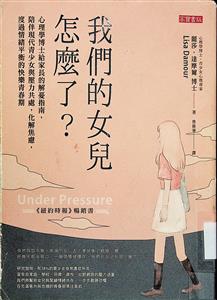 我們的女兒怎麼了? : 心理學博士給家長的解憂指南 ,陪伴現代青少女與壓力共處, 化解焦慮,度過情緒平衡的快樂青春期