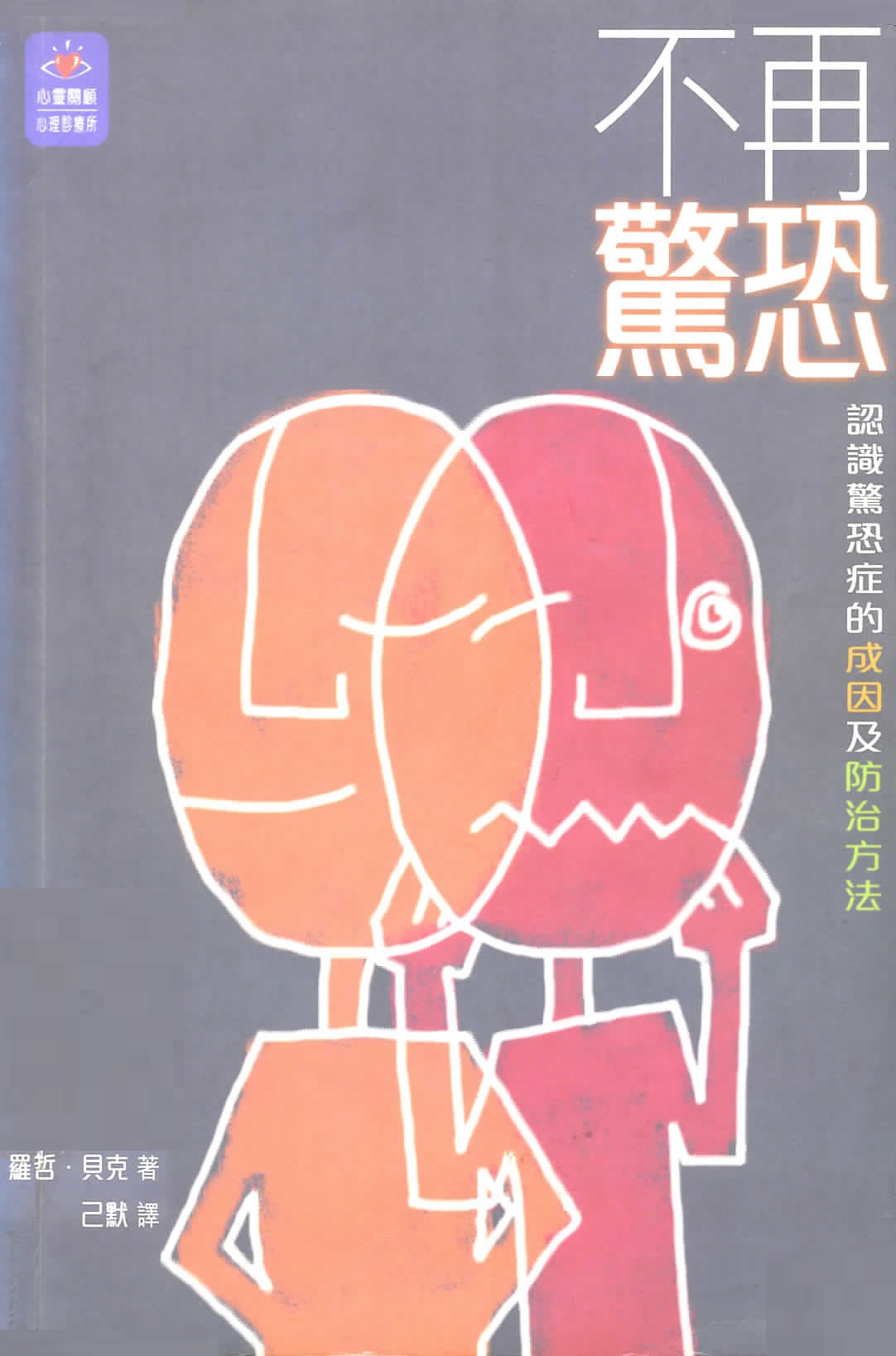 不再驚恐 : 認識驚恐症的成因及防治方法