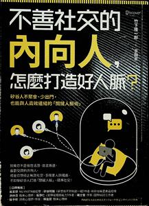 不善社交的內向人, 怎麼打造好人脈? : 矽谷人不聚會、少出門, 也能與人高效連結的「關鍵人脈術」