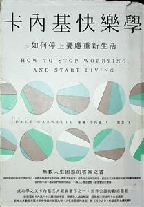 卡內基快樂學 : 如何停止憂慮重新生活
