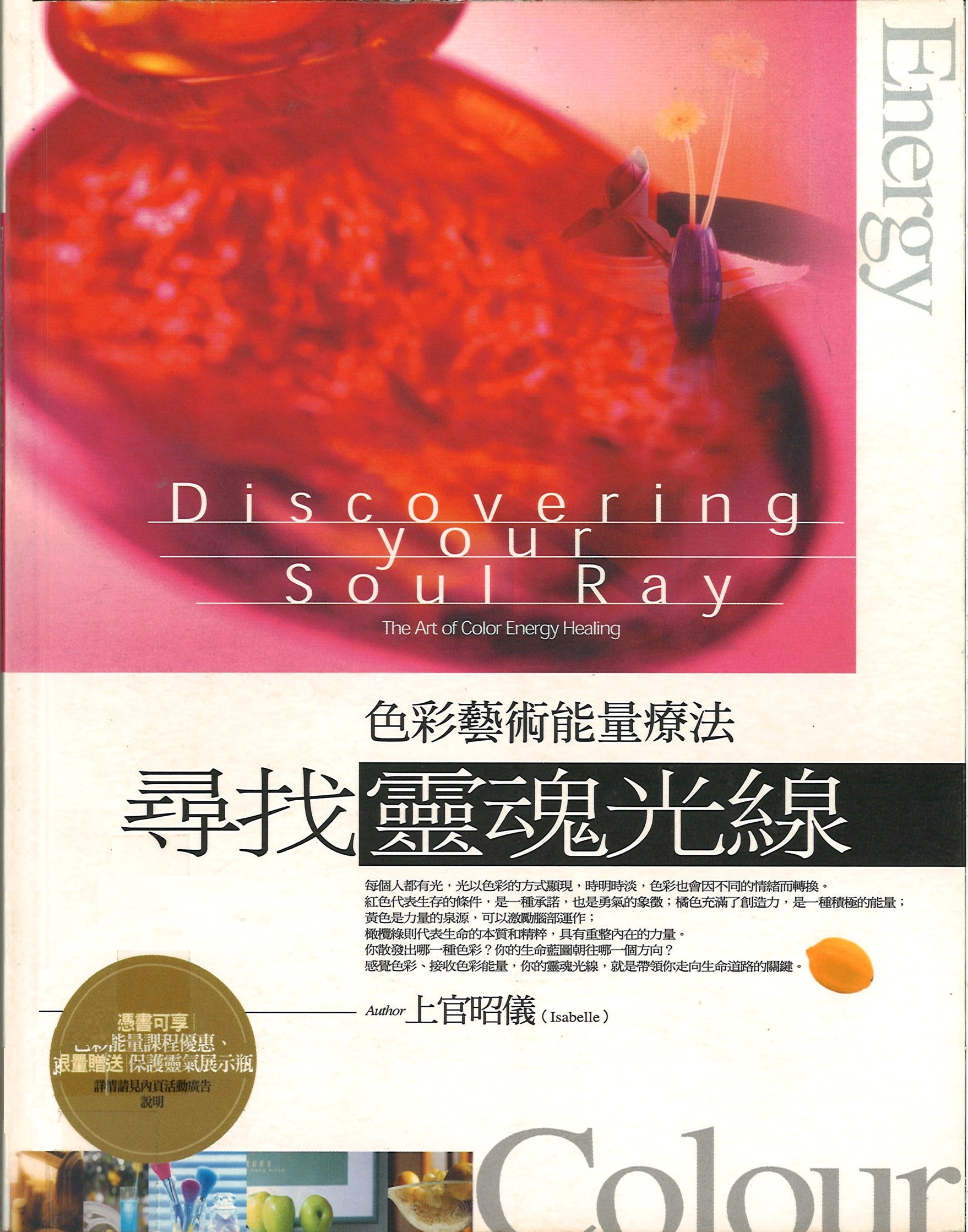 尋找靈魂光線 = Discovering your soul ray