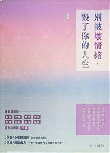 別被壞情緒, 毀了你的人生
