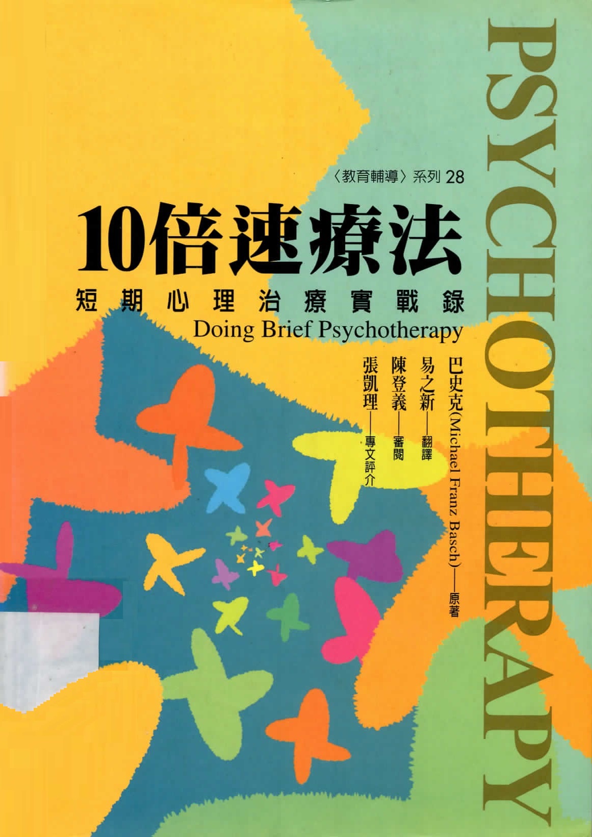 10倍速療法 : 短期心理治療實戰錄