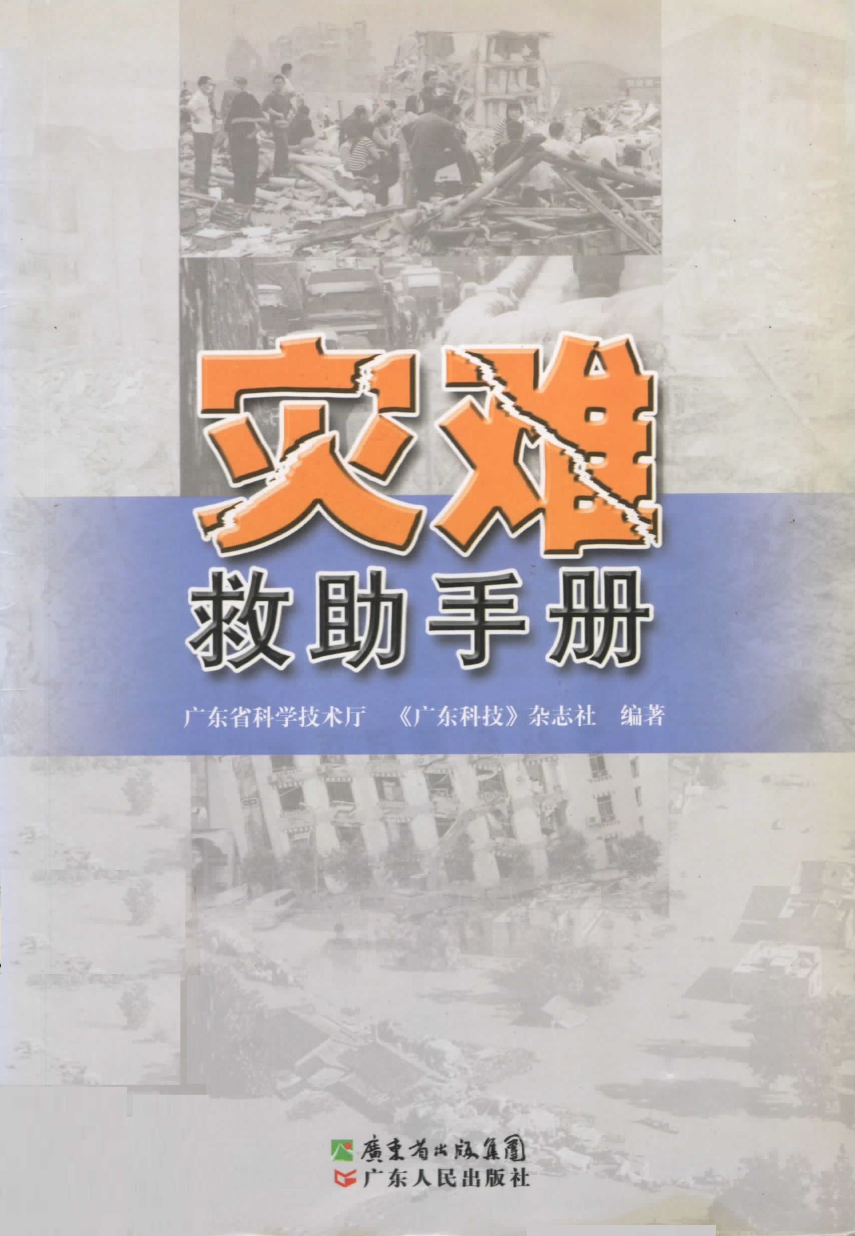 災難救助手冊
