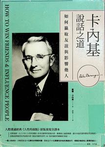 卡內基說話之道 : 如何贏取友誼與影響他人