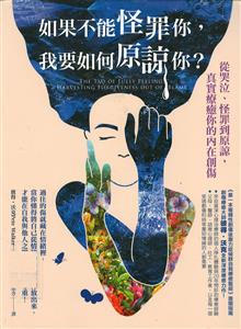如果不能怪罪你,我要如何原諒你? : 從哭泣, 怪罪到原諒, 真實療癒你的內在創傷