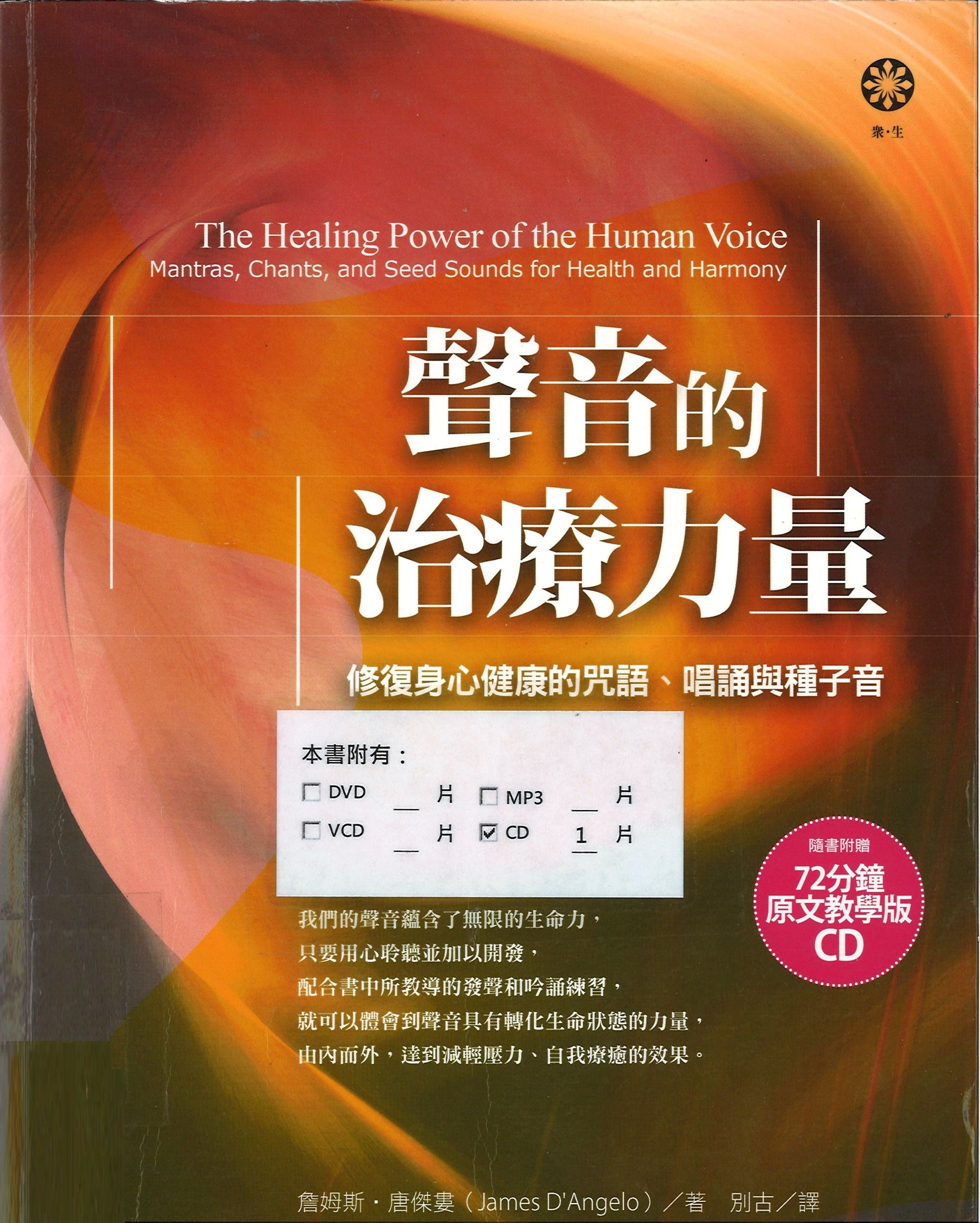聲音的治療力量 : 修復身心健康的咒語、唱誦與種子音