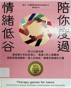 陪你度過情緒低谷 : 用150個活動增進青少年的自信心、溝通力和人際關係 親眼見證遊戲對一個人的協助、療癒和復健的力量