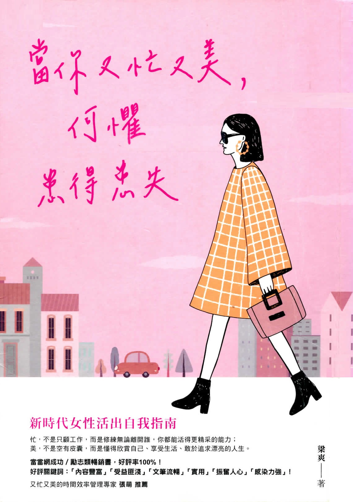 當你又忙又美, 何懼患得患失