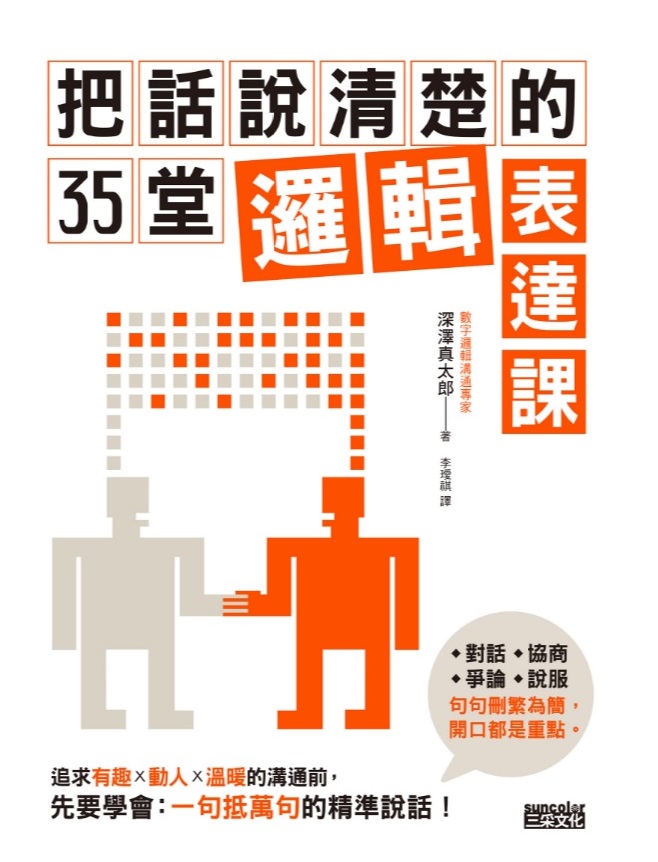 (電子書)把話說清楚的35堂邏輯表達課