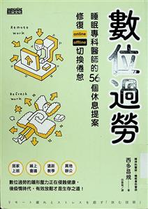 數位過勞 : 睡眠專科醫師的56個休息提案 修復online offline切換倦怠