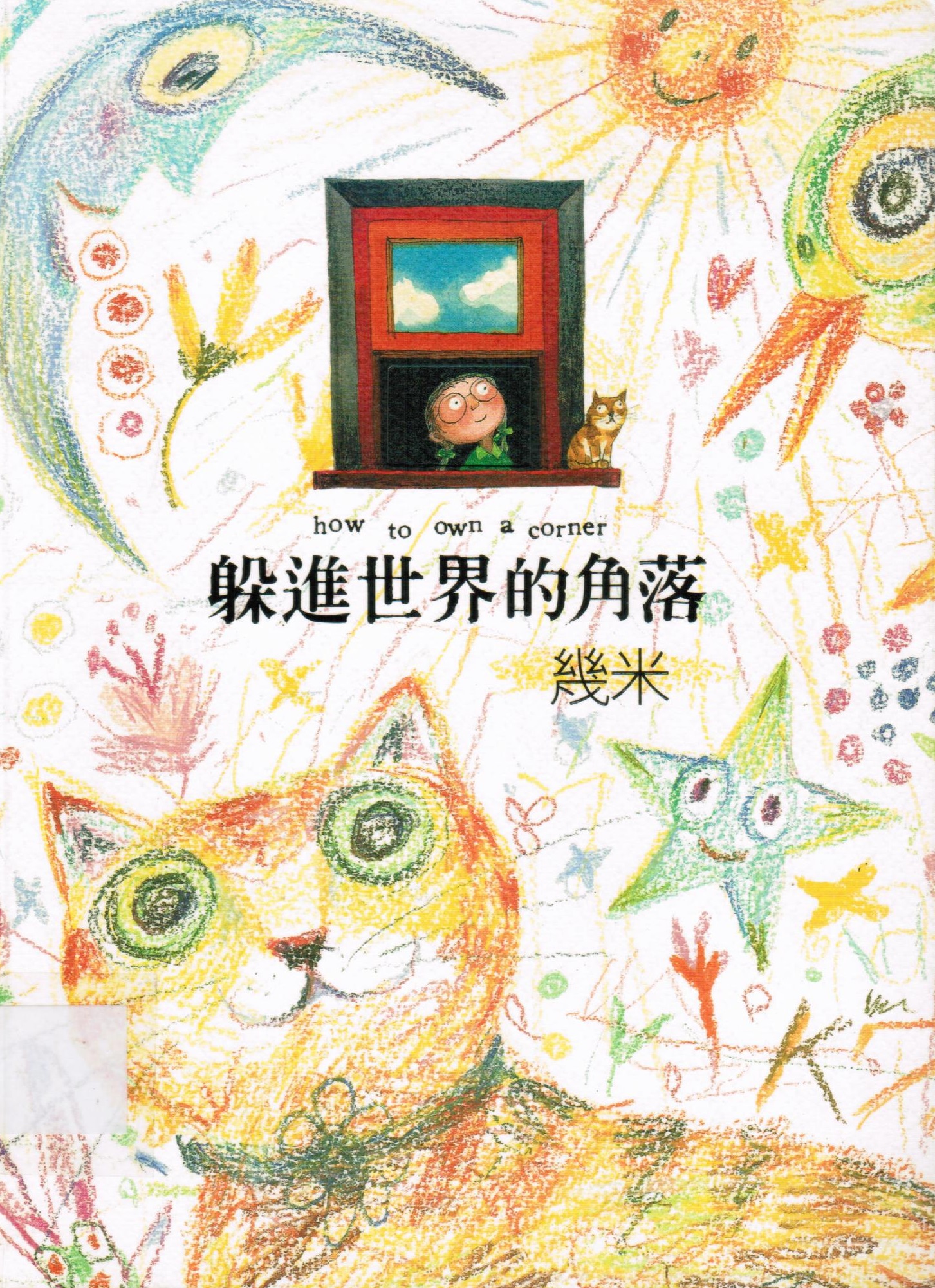 躲進世界的角落