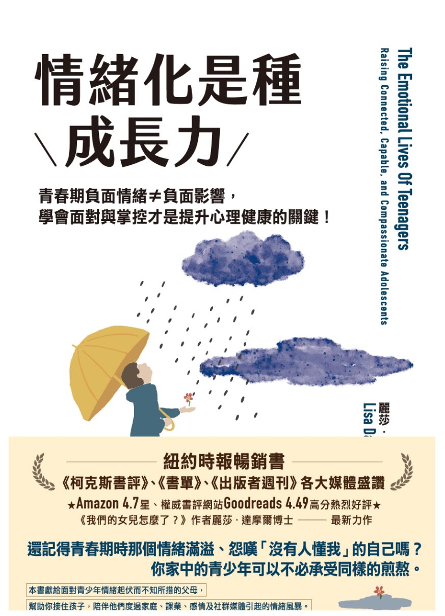 (電子書)情緒化是種成長力：青春期負面情緒≠負面影響，學會面對與掌控才是提升心理健康的關鍵！