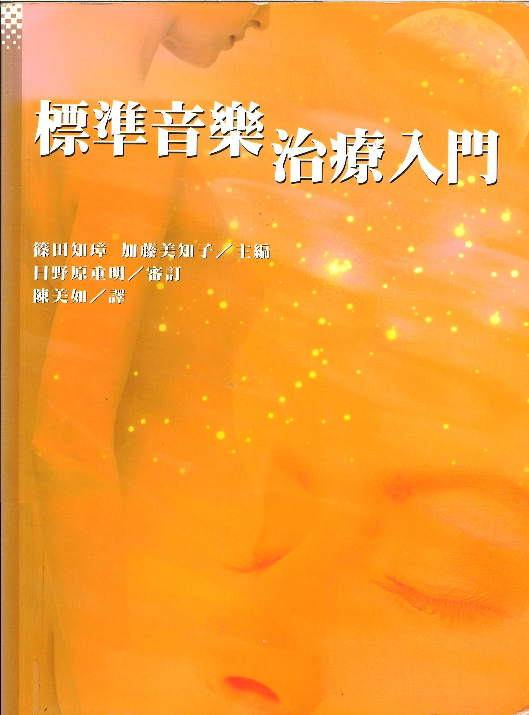 標準音樂治療入門