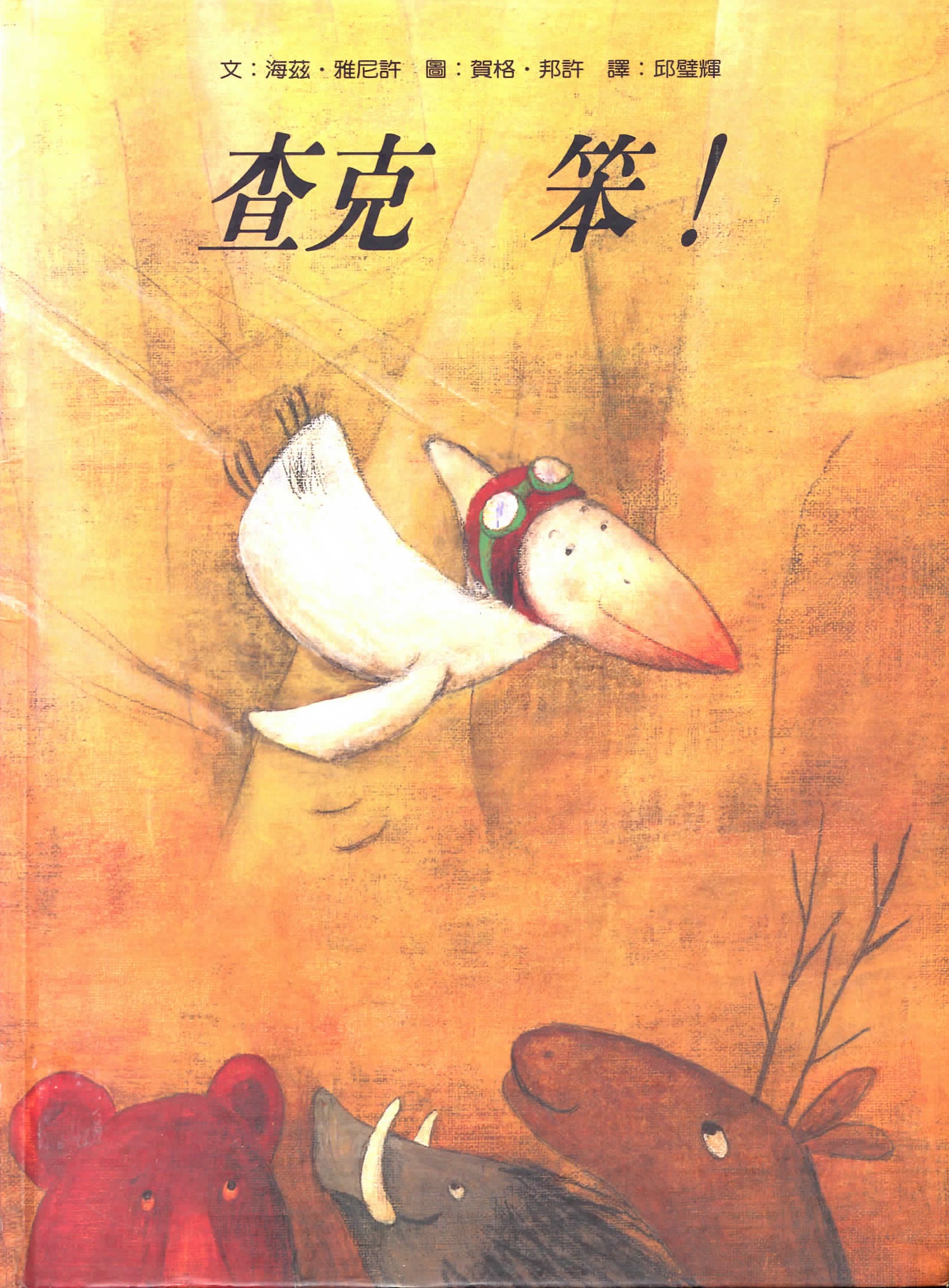 查克笨