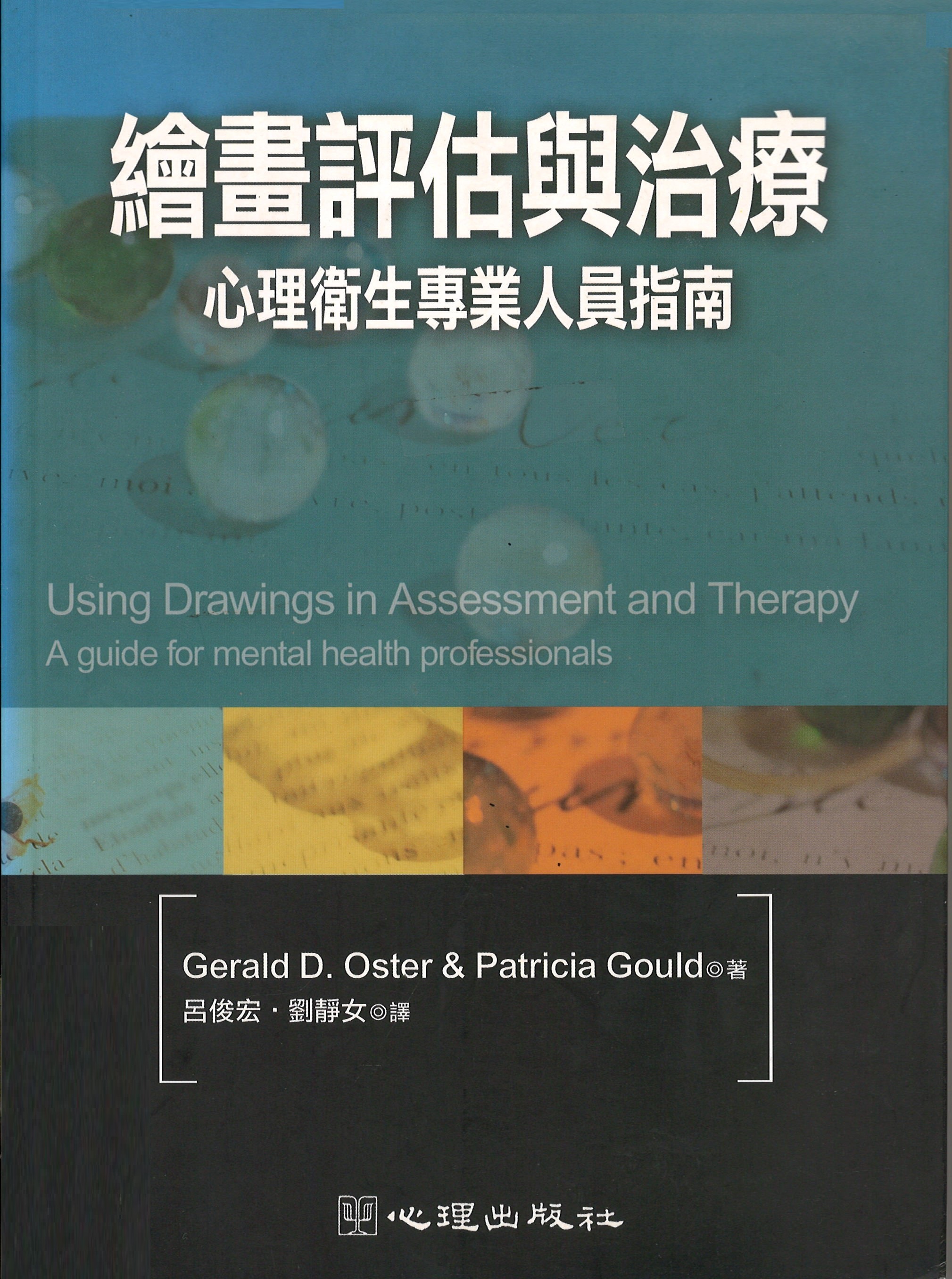 繪畫評估與治療 : 心理衛生專業人員指南