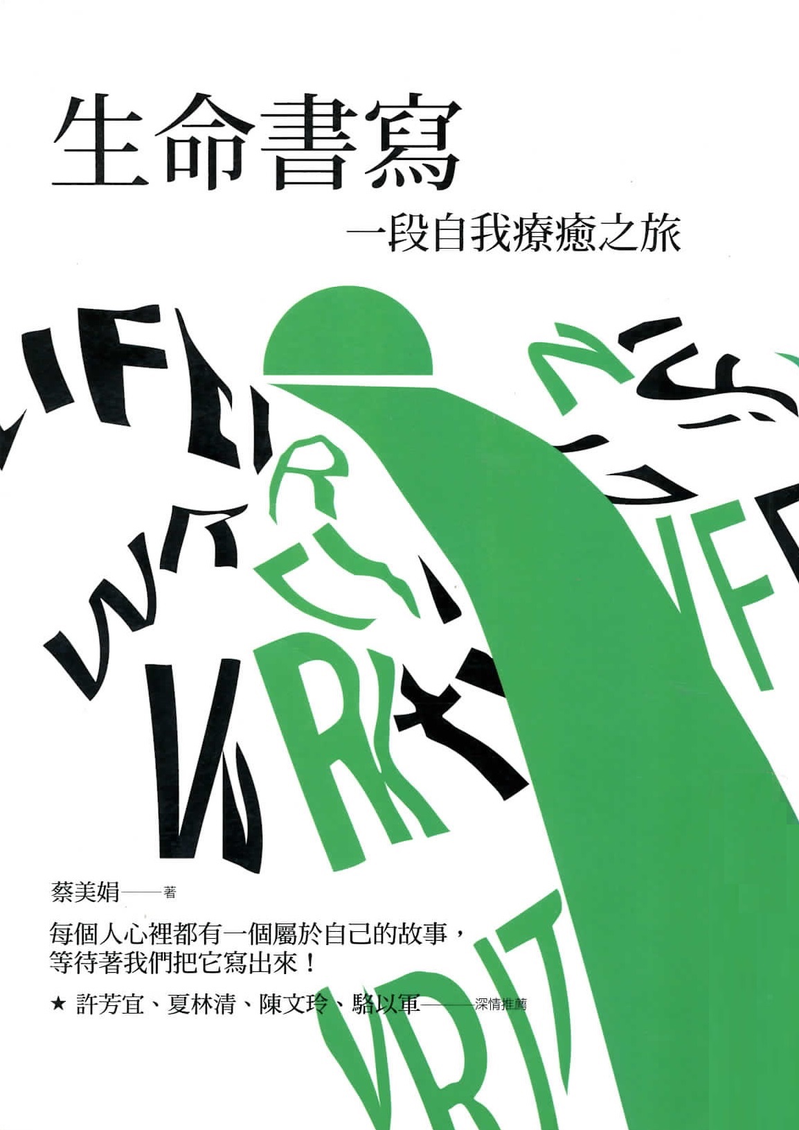 生命書寫 : 一趟自我療癒之旅