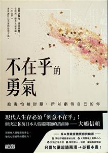 不在乎的勇氣 : 給害怕被討厭, 所以虧待自己的你