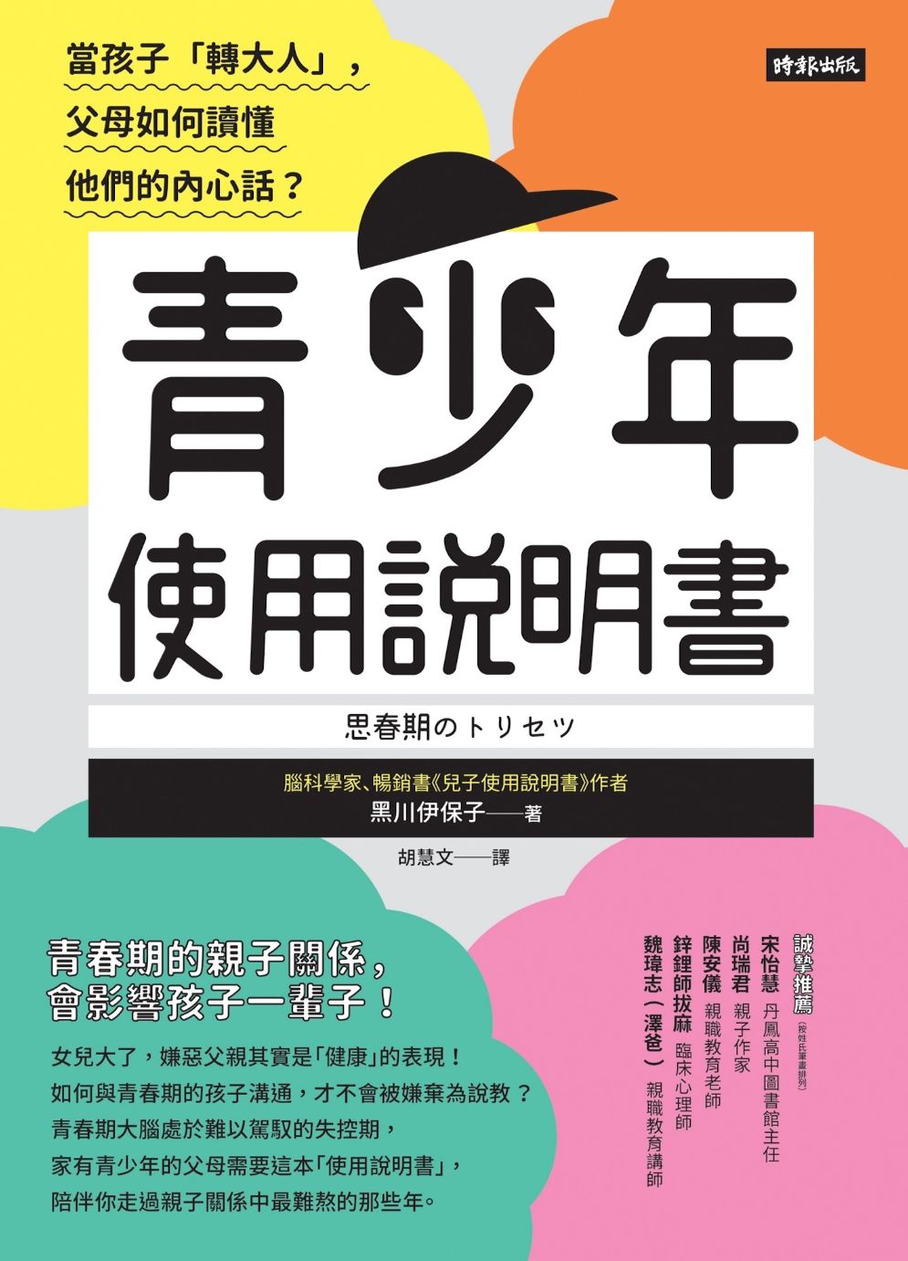 (電子書)青少年使用說明書：當孩子「轉大人」，父母如何讀懂他們的內心話？