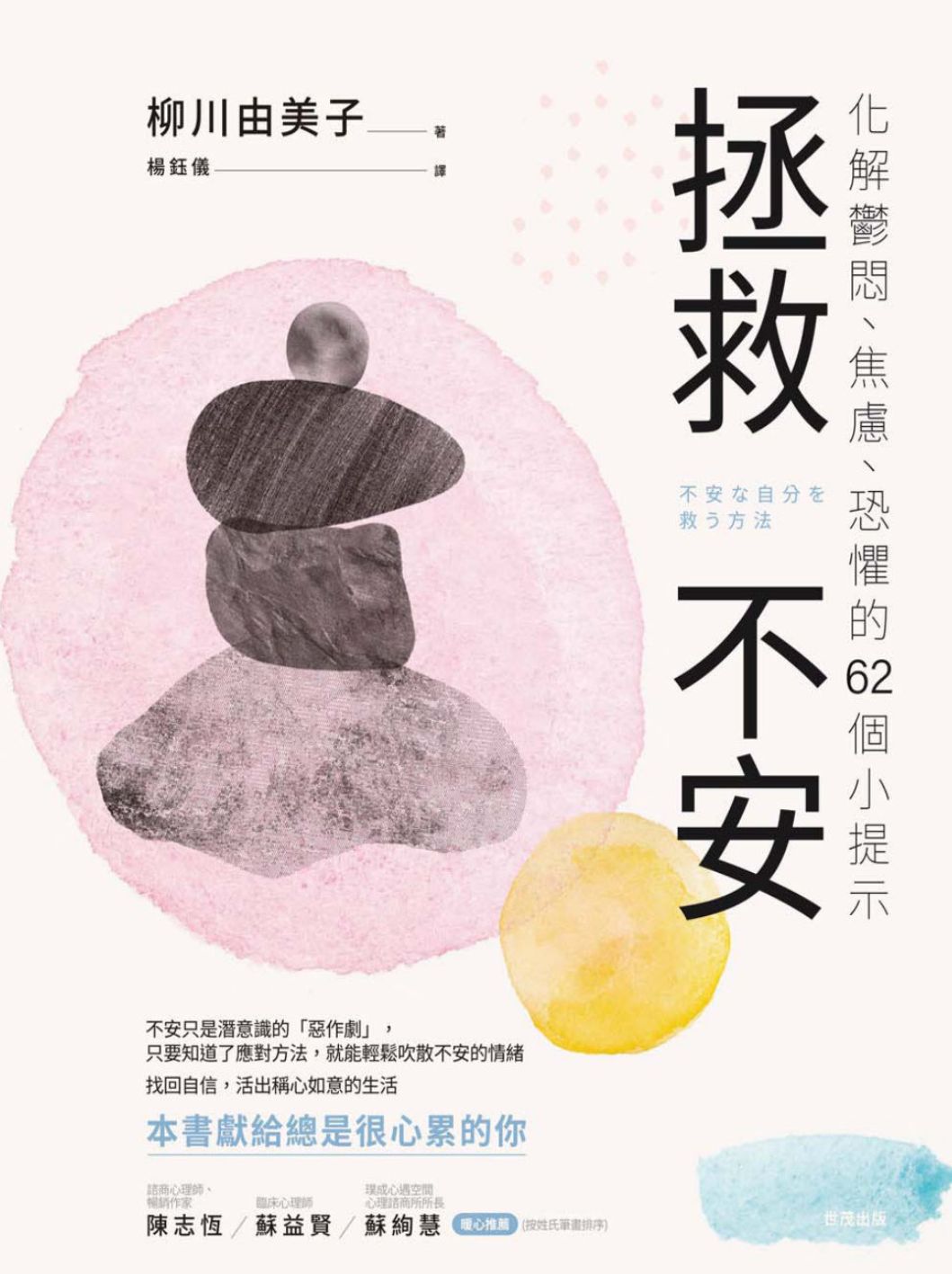 (電子書)拯救不安：化解鬱悶、焦慮、恐懼的62個小提示