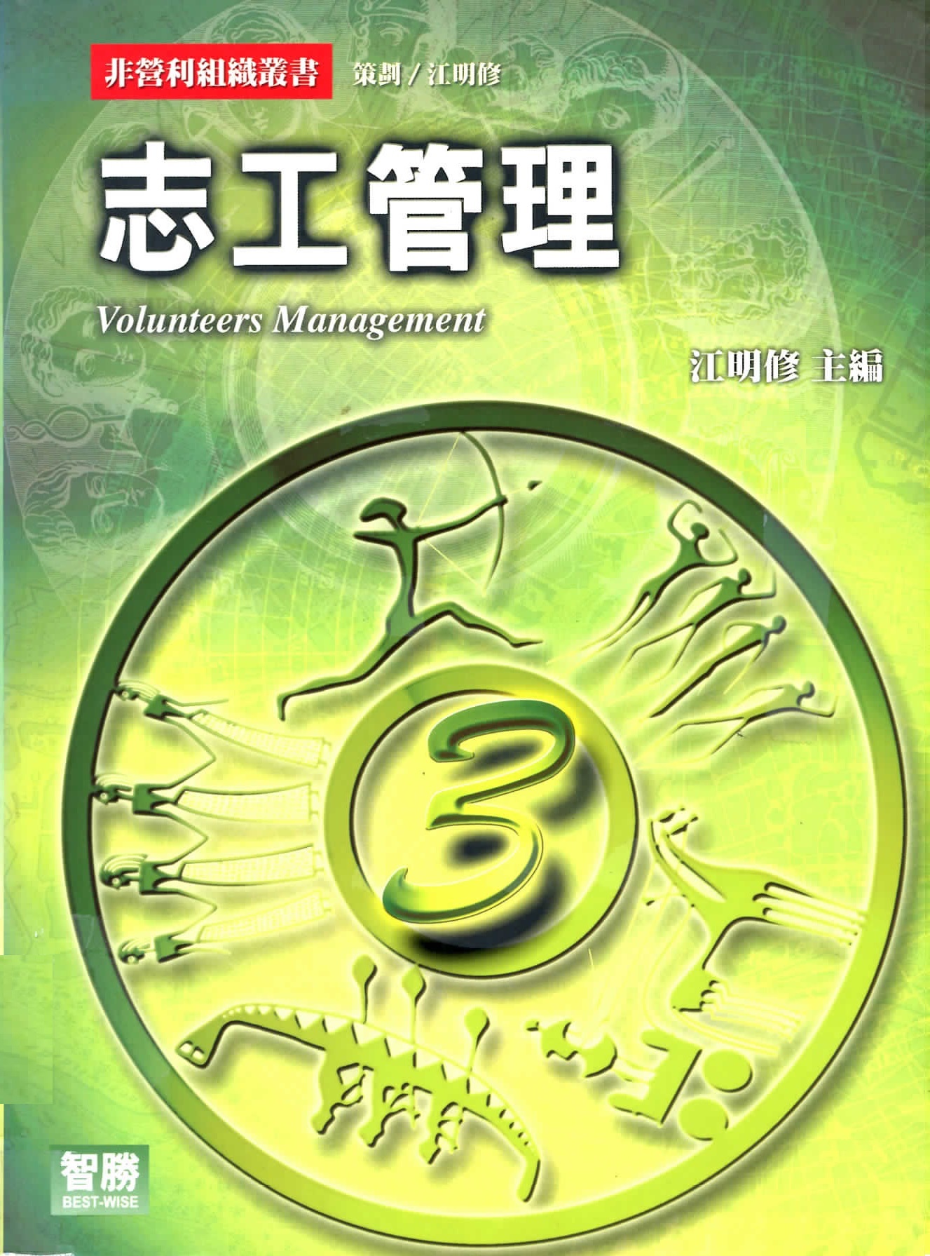 志工管理 = Volunteers management