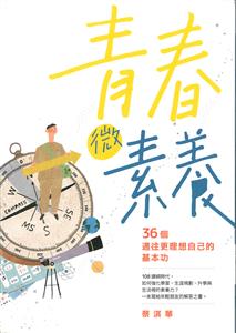 青春微素養 : 36個通往更理想自己的基本功