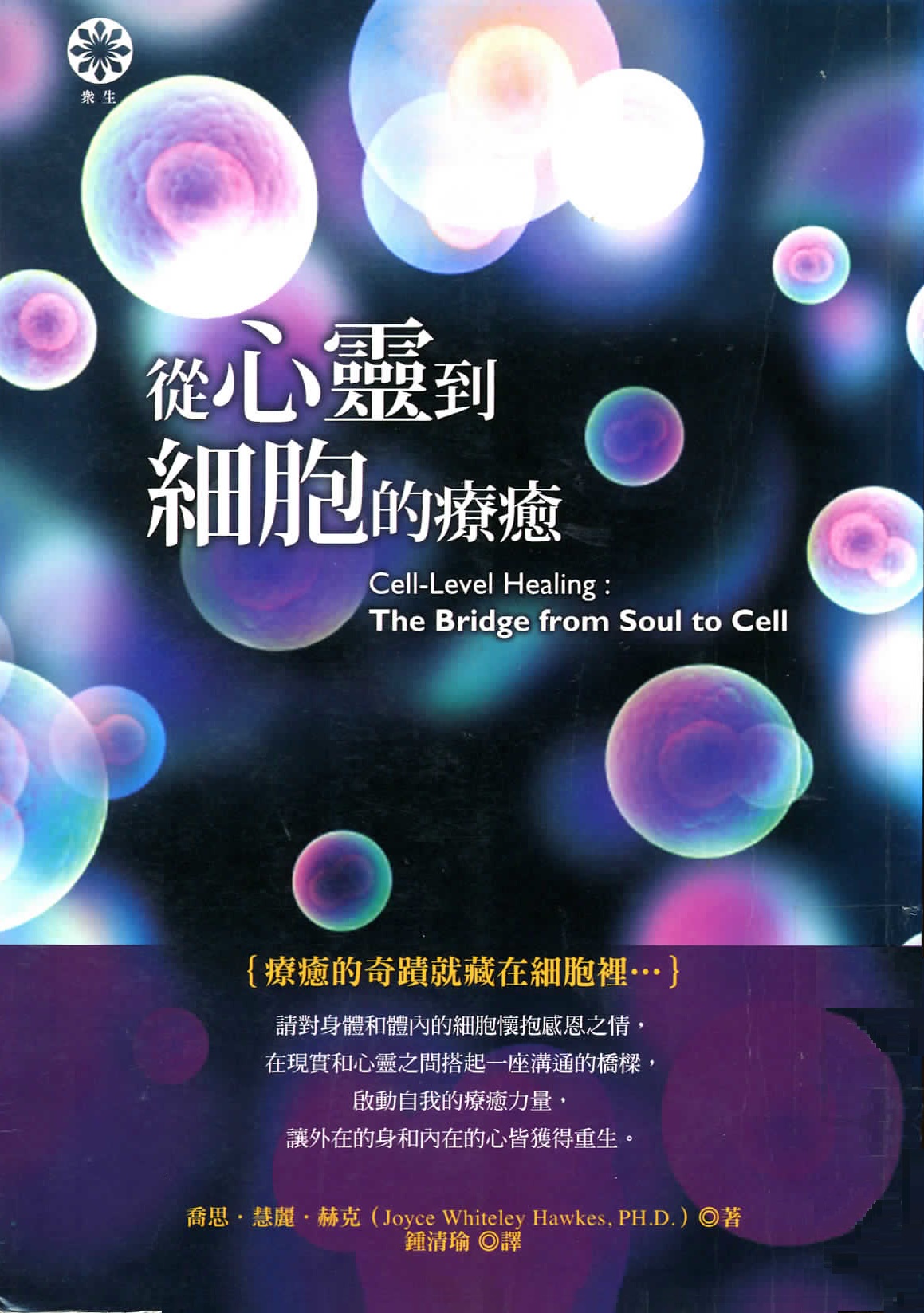 從心靈到細胞的療癒