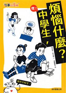 嘿!中學生, 煩惱什麼?