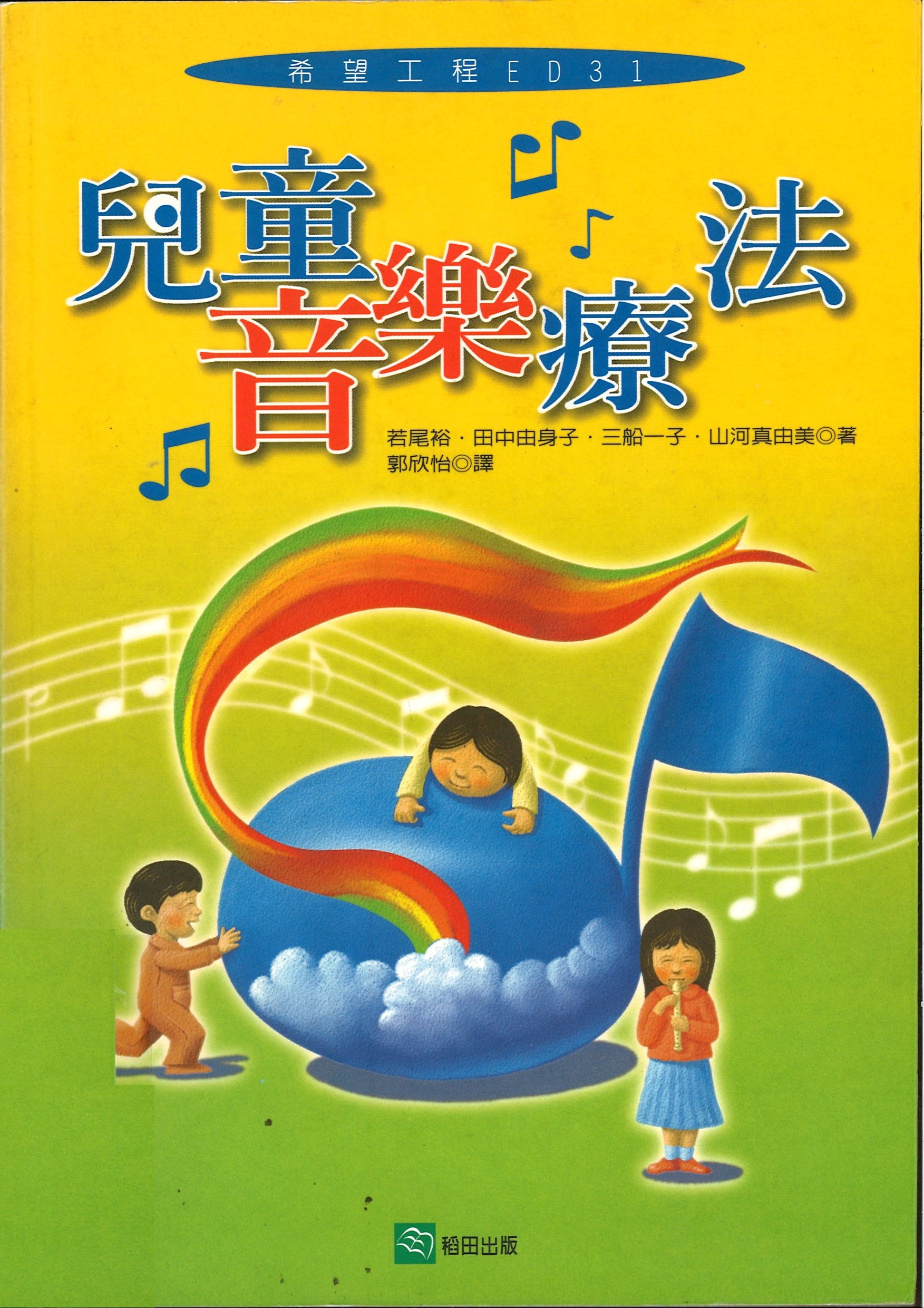 兒童音樂療法