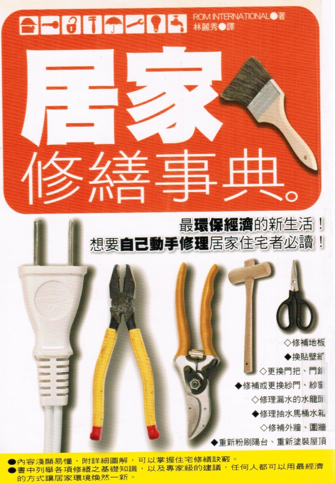 居家修繕事典