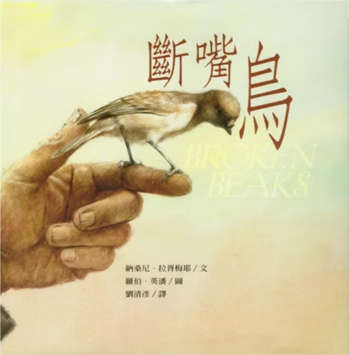 斷嘴鳥