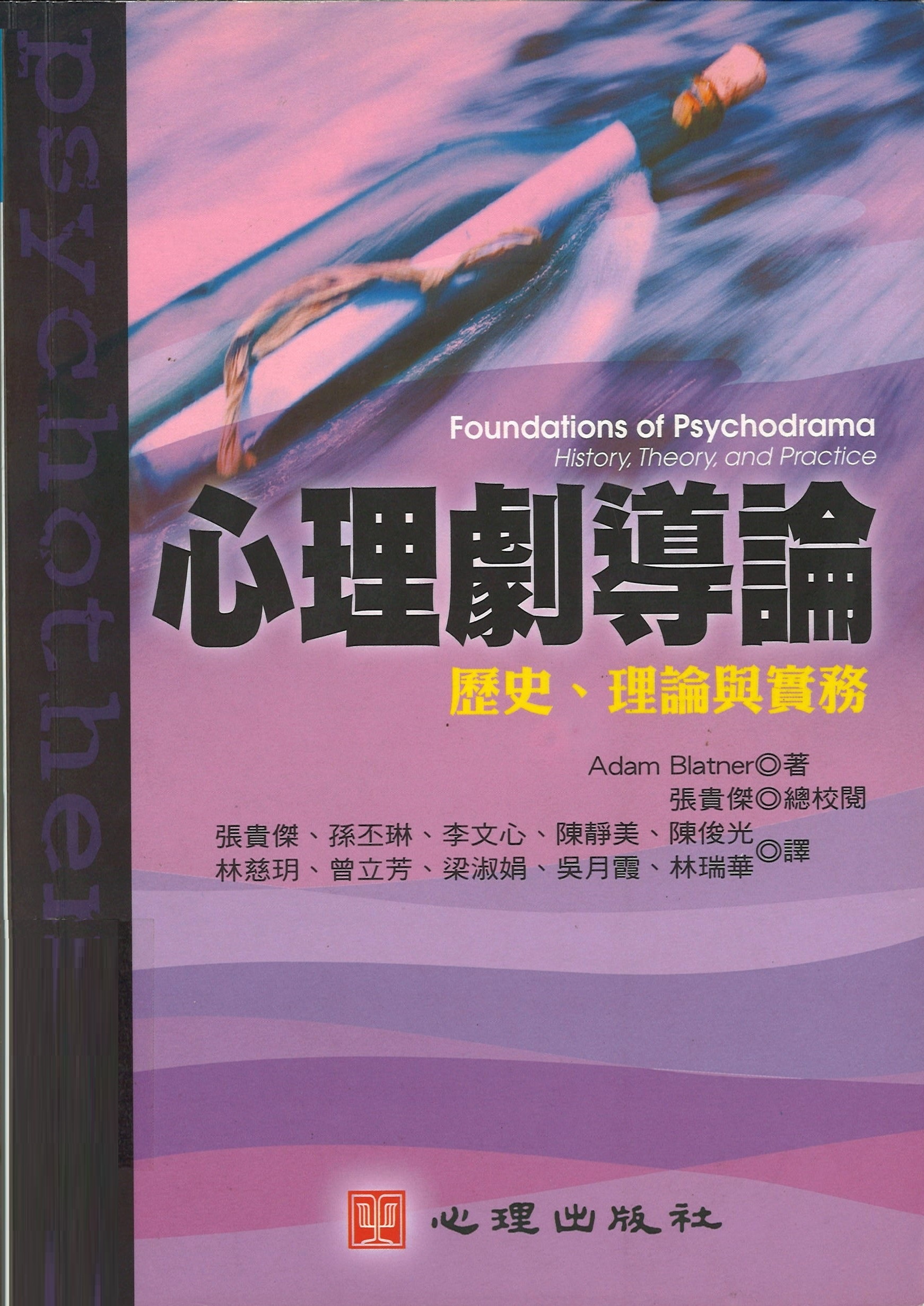 心理劇導論 : 歷史、理論與實務