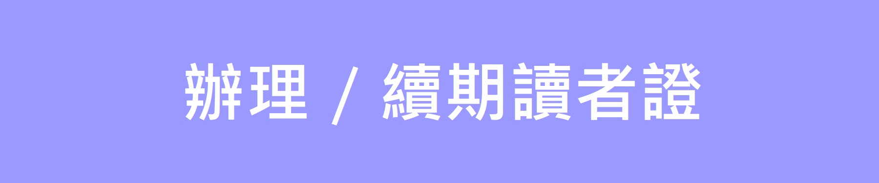 辦理及續期讀者證